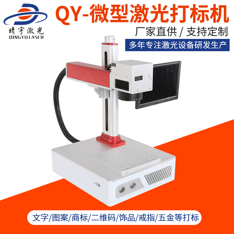 上海高品質(zhì)QY-微型激光打標機 紫外激光打標機廠家